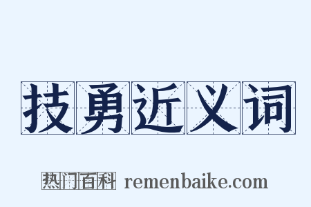 技勇近义词是什么意思的图片